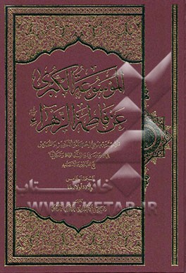 الموسوعه الکبری عن فاطمه الزهرا (ع): ولاده اولادها