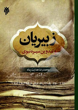 زبیریان و تدوین سیره نبوی (ص)