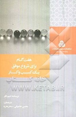 هفت گام برای شروع موفق یک کسب و کار