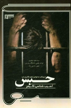 آسیب‌شناسی کیفر حبس (با رویکرد به قوانین تقلید گابریل تارد)