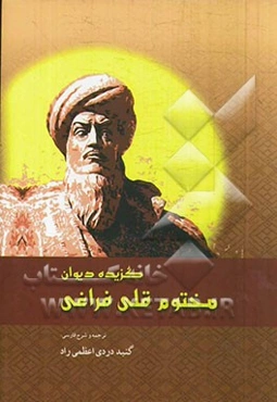 دیوان مختوم‌قلی فراغی "گزیده"