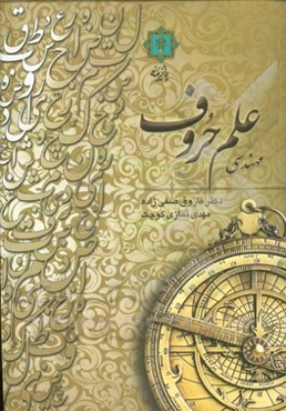 مهندسی علم حروف