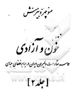 مازیار: حماسه مقاومت دلیران ایران در برابر خلفای عباسی: خون و آزادی