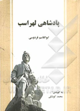 پادشاهی لهراسب: شاهنامه فردوسی (دفتر پنجم) بر اساس نسخه‌ی چاپ مسکو
