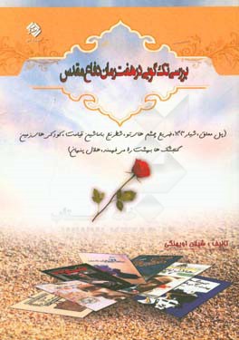 بررسی تک‌گویی در هفت رمان دفاع مقدس (پل معلق، شیار 143، ضریح چشم‌های تو، شطرنج با ماشین قیامت، کودکی‌های زمین، گنجشک‌ها بهشت را می‌فهمند، هلال پنهان)