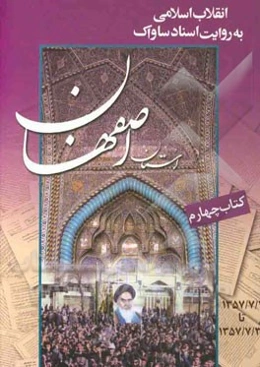 انقلاب اسلامی به روایت اسناد ساواک (استان اصفهان): شرح مبارزات مردم استان اصفهان در جریان انقلاب اسلامی) از 1357/7/1 تا 1357/7/30