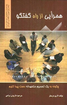 همرایی از راه گفتگو