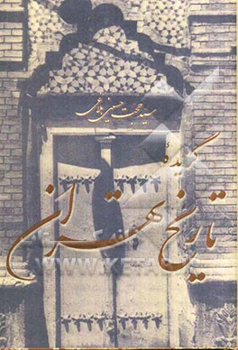 گزیده تاریخ تهران