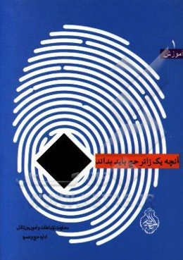 آنچه یک زائر حج باید بداند