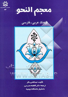 معجم النحو: فرهنگ عربی - فارسی