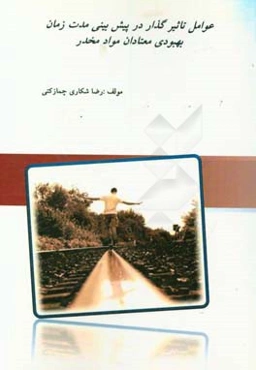 عوامل تاثیرگذار در پیش‌بینی مدت زمان بهبودی معتادان مواد مخدر