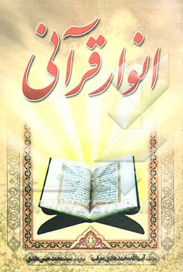 انوار قرآنی