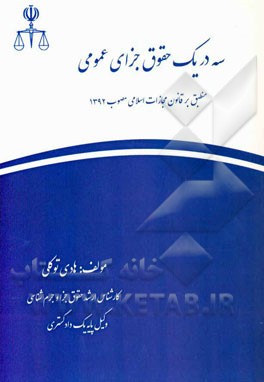 سه در یک حقوق جزای عمومی