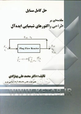 حل کامل مسایل مقدمه‌ای بر طراحی راکتورهای شیمیایی ایده‌آل