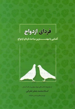 فردای ازدواج: آشنایی با مهمترین مباحث فردای ازدواج