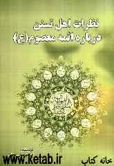 نظرات اهل تسنن درباره‌ی ائمه معصوم (ع)