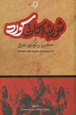 شورشه‌کانی کورد و کورد کوماری عیراق