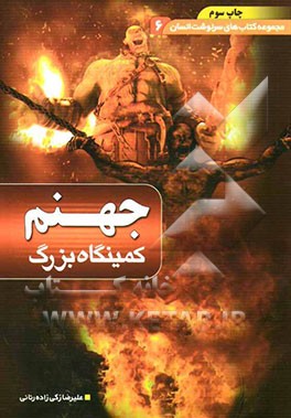 جهنم کمینگاه بزرگ