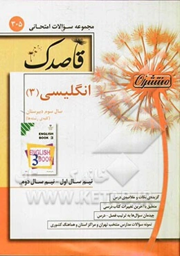 انگلیسی (3) سال سوم دبیرستان - کلیه‌ی رشته‌ها