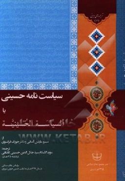 سیاست‌نامه حسینی، یا، السیاسه الحسینیه