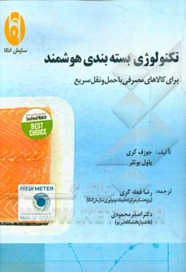 تکنولوژی بسته‌بندی هوشمند: برای کالاهای مصرفی با حمل و نقل سریع