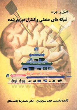 اصول و اجزاء: شبکه‌های صنعتی و کنترل توزیع شده