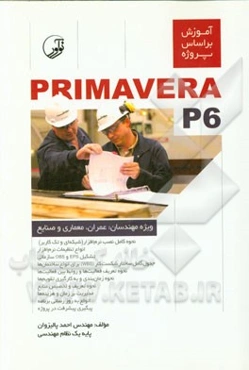 آموزش بر اساس پروژه Primavera p6 ویژه مهندسان: عمران، معماری و صنایع