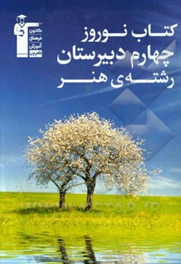 کتاب نوروز چهارم دبیرستان رشته‌ی هنر: 800 پرسش چهارگزینه‌ای شبیه‌سازی از درس‌های اختصاصی کنکور هنر