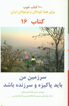 سرزمین من، باید پاکیزه و سرزنده باشد