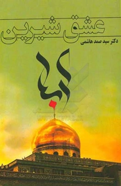 عشق شیرین کربلا = Sweet love Karballa