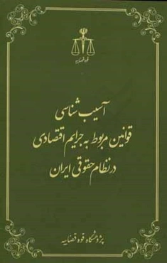 آسیب‌شناسی قوانین مربوط به جرایم اقتصادی در نظام حقوقی ایران