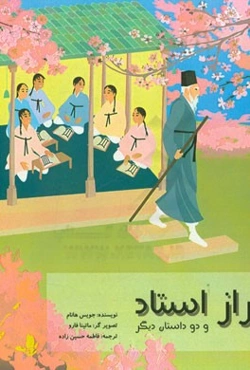 راز استاد و دو داستان دیگر