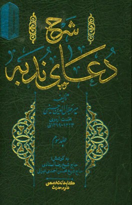 شرح دعای ندبه