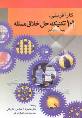 101 تکنیک حل خلاق مسئله (راهنمای اندیشه‌های نو برای کسب و کار
