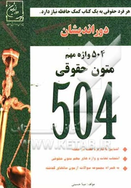 504 واژه متون حقوقی