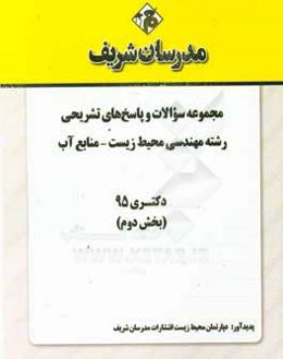 مجموعه سوالات و پاسخ‌های تشریحی رشته مهندسی محیط زیست - منابع آب دکتری 1395 (بخش دوم)