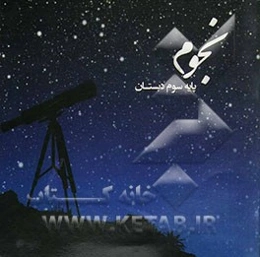 نجوم - پایه سوم دبستان