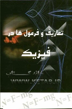 تعاریف و فرمول‌ها در فیزیک