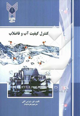 کنترل کیفیت آب و فاضلاب