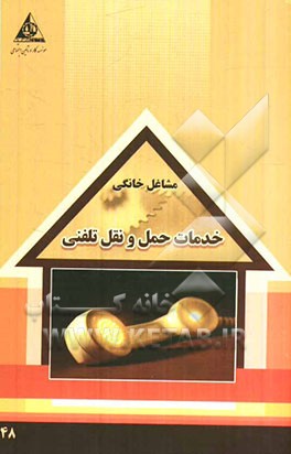 خدمات حمل و نقل تلفنی