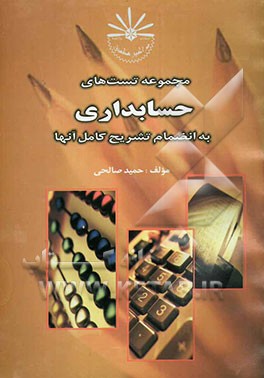 مجموعه سوالات حسابداری