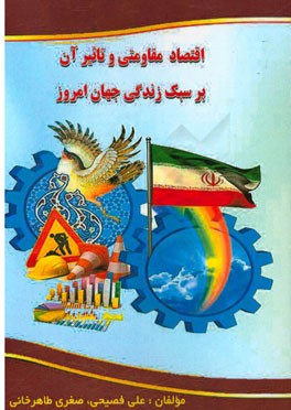 اقتصاد مقاومتی و تاثیر آن بر سبک زندگی جهان امروز