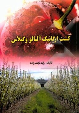 کشت ارگانیک آلبالو و گیلاس