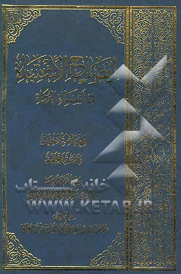 ایضاح الاشتباه فی اسماء الرواه، دراسه و تحقیق