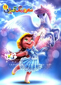 شعر و رنگ‌آمیزی 11