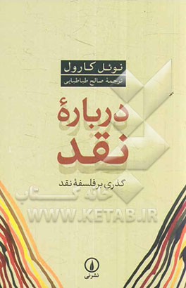درباره نقد: گذری بر فلسفه نقد