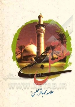 مقتل علامه مجلسی (ره) همراه با ترجمه زیارت ناحیه مقدسه امام زمان (ع)