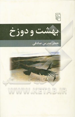 بهشت و دوزخ