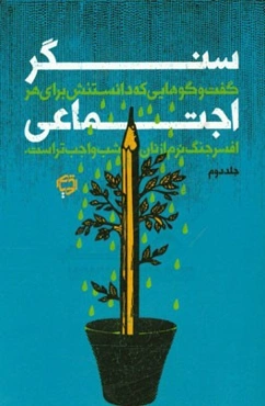 سنگر اجتماعی: گفت‌و‌گوهایی که دانستنش برای هر افسر جنگ نرم از نان شب واجب‌تر است