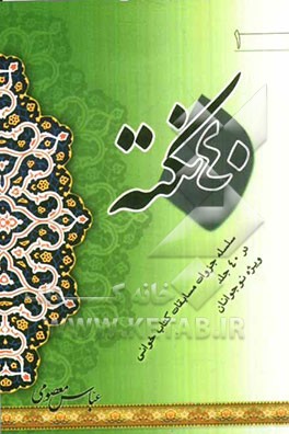 40 نکته سلسله جزوات مسابقات کتاب‌خوانی در 40 جلد (ویژه نوجوانان) یا 40 چرا؟ نکته، اسوه، چراغ، درس